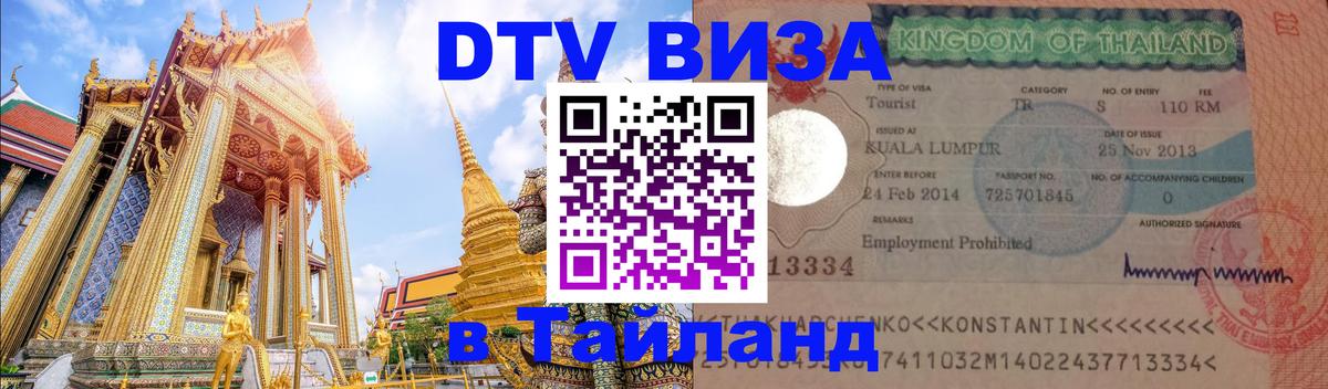 DTV виза Тайланд Сан-Сальвадор 